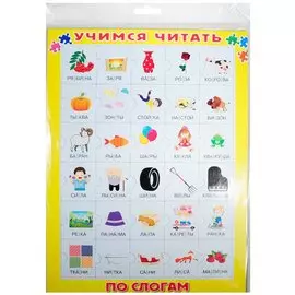 Учимся читать по слогам