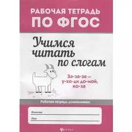 Учимся читать по слогам: рабочая тетрадь дошкольника