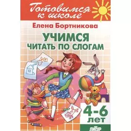 Учимся читать по слогам ( для детей 4-6 лет)