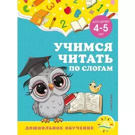 Учимся читать по слогам: для детей 4-5 лет