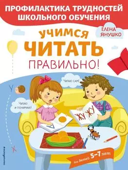 Учимся читать правильно! Для детей 5-7 лет