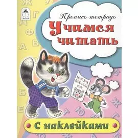 Учимся читать. Пропись-тетрадь с наклейками