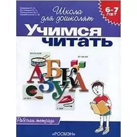 Учимся читать: Рабочая тетрадь 6-7 лет