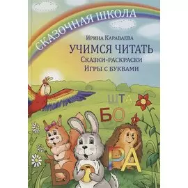 Учимся читать Сказки-раскраски Игры с буквами (+8 вкладыш.) (2 изд.) Караваева (упаковка)