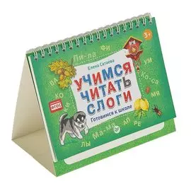 Учимся читать слоги. Готовимся к школе