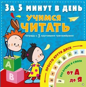 Учимся читать за 5 минут в день