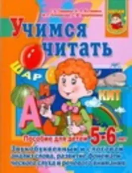 Учимся читать.Звукобуквенный и слоговый анализ слова. развитие фонематического слуха и речевого внимания: Пособие для детей: 5-6 лет