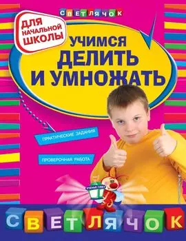 Учимся делить и умножать : для начальной школы