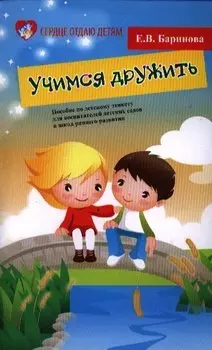 Учимся дружить:пособие по дет.этикету для воспит.д