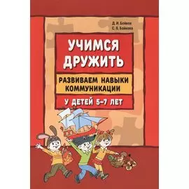 Учимся дружить. Развиваем навыки коммуникации у детей 5-7 лет: учебно-методическое пособие