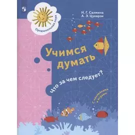 Учимся думать. Что за чем следует? Пособие для детей 5-7 лет