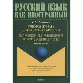 Учимся думать и говорить по-русски. Учебное пособие
