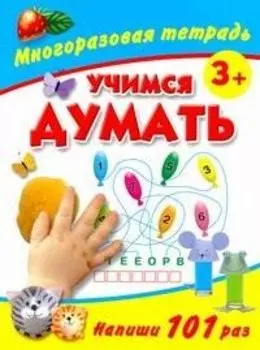 Учимся думать Многоразовая тетрадь 3+