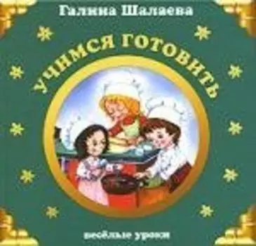 Учимся готовить