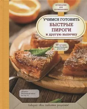 Учимся готовить быстрые пироги и другую выпечку