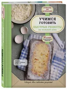 Учимся готовить быстрые рецепты на каждый день