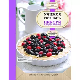 Учимся готовить пироги и другую выпечку
