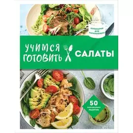 Учимся готовить салаты. 50 лучших подробнейших рецептов