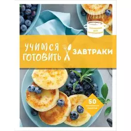 Учимся готовить завтраки