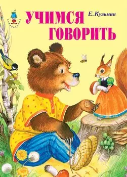 Учимся говорить