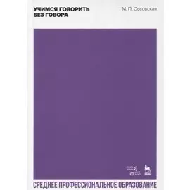 Учимся говорить без говора