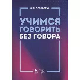 Учимся говорить без говора. Учебное пособие