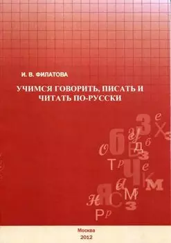 Учимся говорить, писать и читать по-русски.