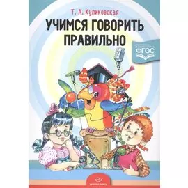 Учимся говорить правильно