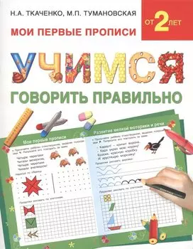 Учимся говорить правильно