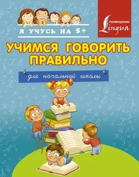 Учимся говорить правильно. Для начальной школы