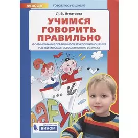 Учимся говорить правильно. Формирование правильного звукопроизношения у детей младшего дошкольного возраста