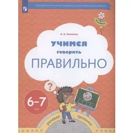 Учимся говорить правильно. Пособие для детей 6-7 лет