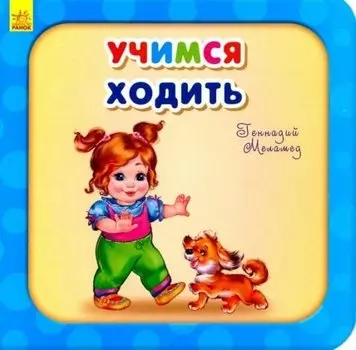 Учимся ходить