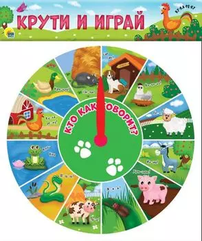 Крути и играй