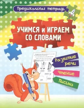 Учимся и играем со словами: развитие речи, чтение, письмо. Рабочая тетрадь