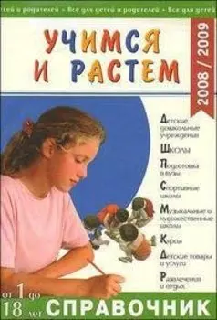 Учимся и растем. Справочник от 1 до 18 лет. 2008/2009