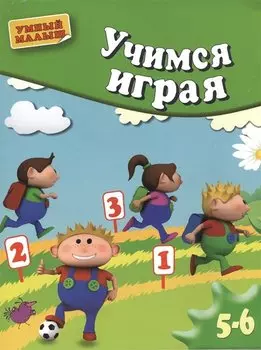 Учимся играя. Мелкая моторика. Для 5-6 лет