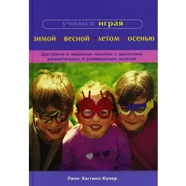Учимся играя. Зимой. Весной. Летом. Осенью