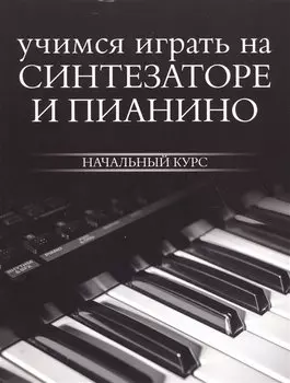 Учимся играть на синтезаторе и пианино
