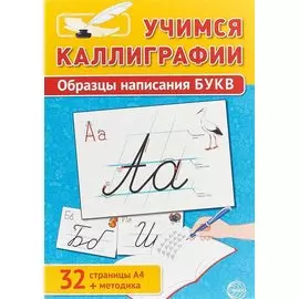 Учимся Каллиграфии. Образцы написания БУКВ (32 стр. А4 + методика)