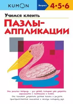 Учимся клеить. Пазлы-аппликации