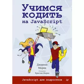 Учимся кодить на JavaScript