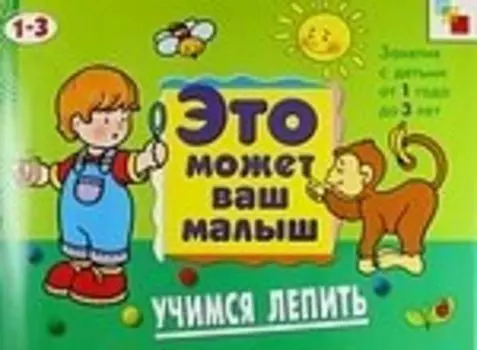 Учимся лепить. Художественный альбом для занятий с детьми 1-3 лет