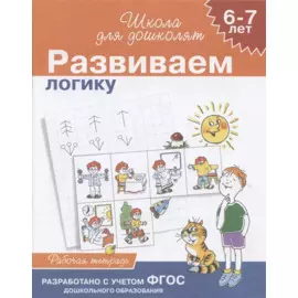 Учимся логически мыслить, для детей 6-7 лет, рабочая тетрадь