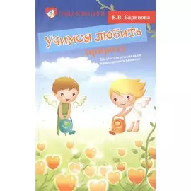 Учимся любить природу. Пособие для детских садов и школ раннего развития