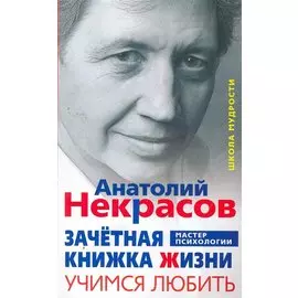 Зачётная книжка жизни. Учимся любить