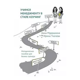 Учимся менеджменту в стиле коучинг