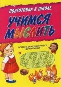Учимся мыслить: Для дошкольного возраста