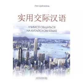 Учимся общаться на китайском языке. Учебно-методическое пособие