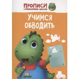 ПРОПИСИ с динозавриком Максом. УЧИМСЯ ОБВОДИТЬ
